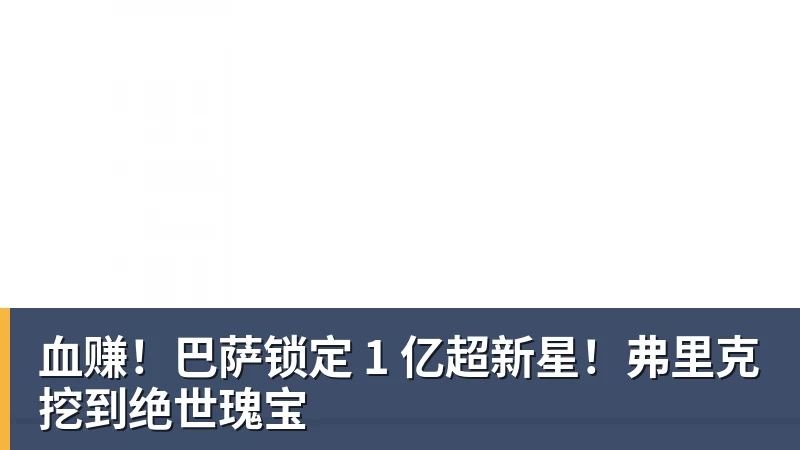 血赚！巴萨锁定 1 亿超新星！弗里克挖到绝世瑰宝