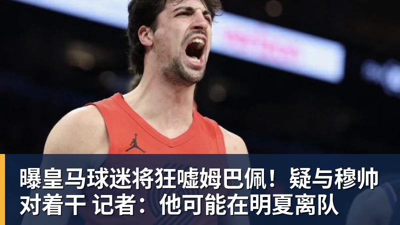 开运体育曝皇马球迷将狂嘘姆巴佩!疑与穆帅对着干 记者:他可能在明夏离队