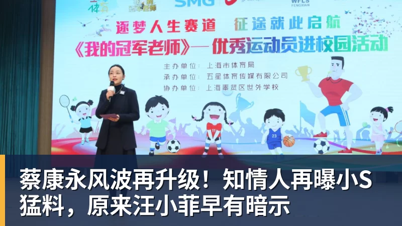 蔡康永风波再升级！知情人再曝小S猛料，原来汪小菲早有暗示