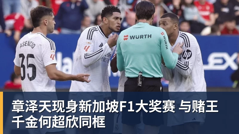 开运体育章泽天现身新加坡F1大奖赛 与赌王千金何超欣同框