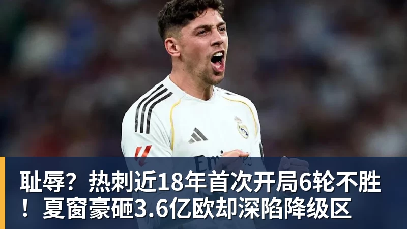 耻辱？热刺近18年首次开局6轮不胜！夏窗豪砸3.6亿欧却深陷降级区
