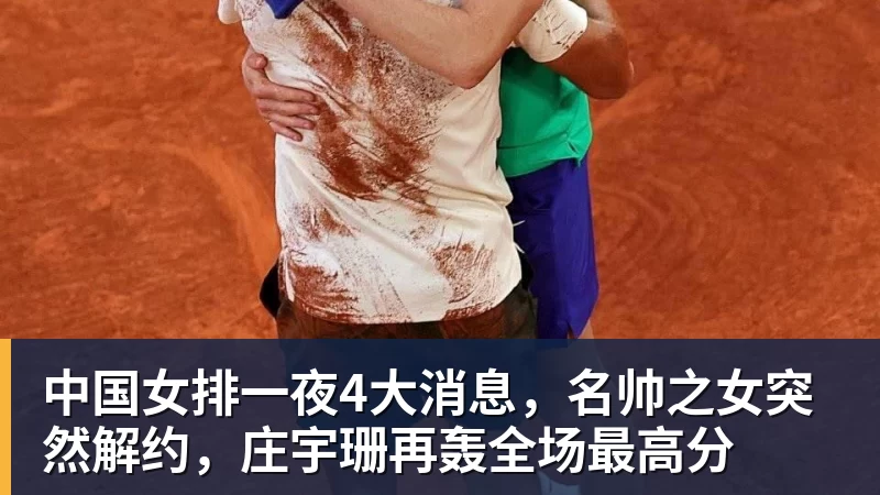 开运体育中国女排一夜4大消息,名帅之女突然解约,庄宇珊再轰全场最高分