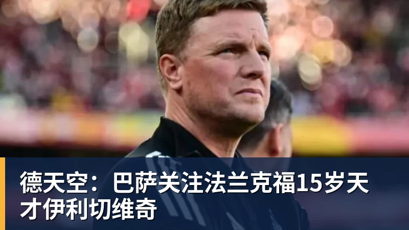 开运体育德天空:巴萨关注法兰克福15岁天才伊利切维奇