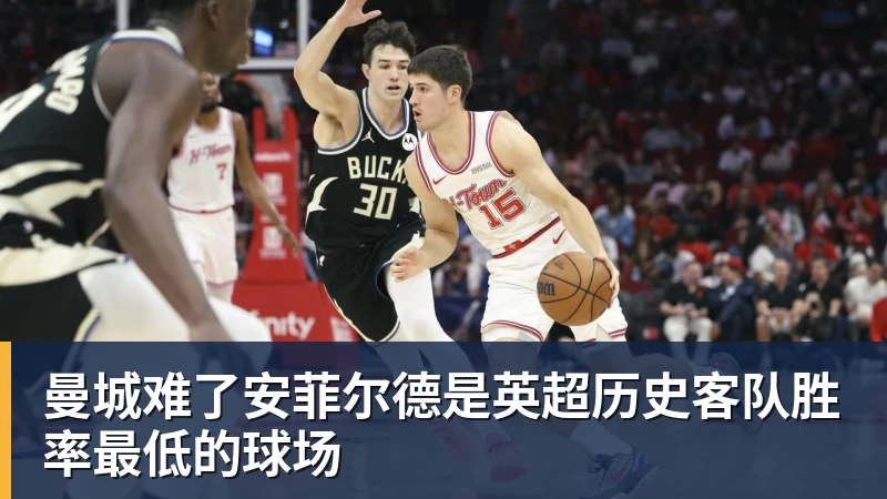 曼城难了安菲尔德是英超历史客队胜率最低的球场