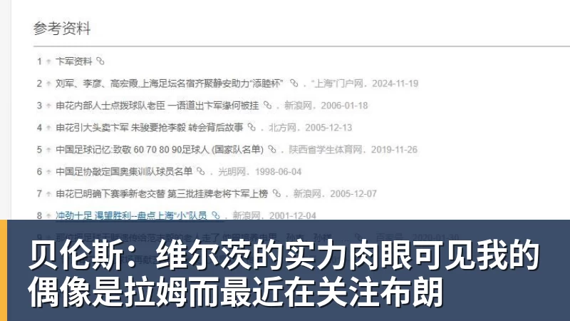 贝伦斯：维尔茨的实力肉眼可见我的偶像是拉姆而最近在关注布朗