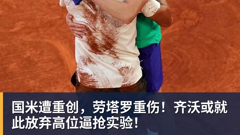 国米遭重创,劳塔罗重伤!齐沃或就此放弃高位逼抢实验!