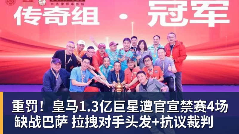 开运体育重罚！皇马1.3亿巨星遭官宣禁赛4场 缺战巴萨 拉拽对手头发+抗议裁判