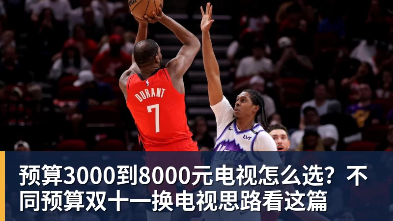 预算3000到8000元电视怎么选？不同预算双十一换电视思路看这篇
