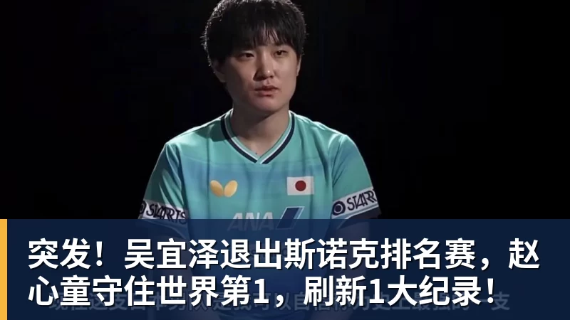 开运体育突发！吴宜泽退出斯诺克排名赛，赵心童守住世界第1，刷新1大纪录！