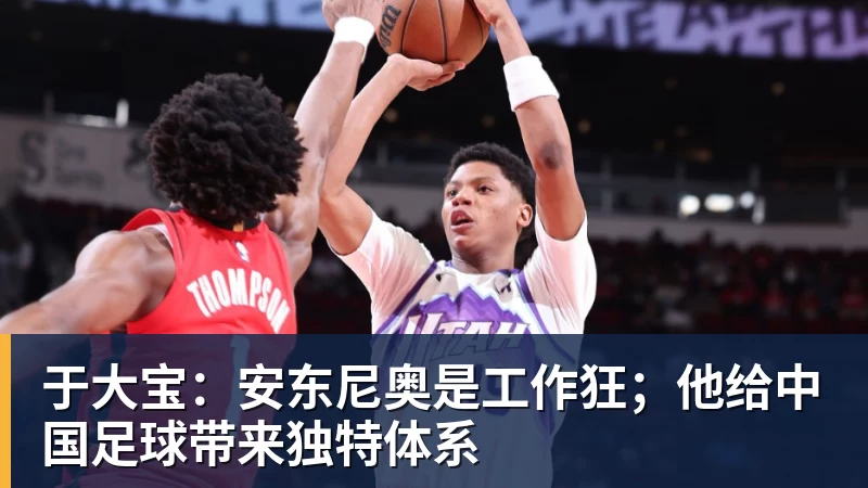 于大宝:安东尼奥是工作狂;他给中国足球带来独特体系