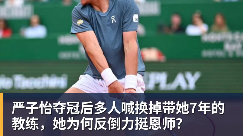 开运体育严子怡夺冠后多人喊换掉带她7年的教练,她为何反倒力挺恩师?