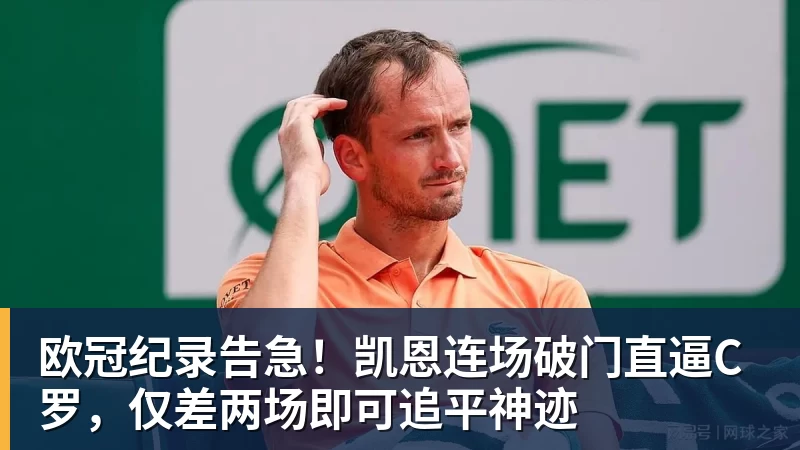 欧冠纪录告急!凯恩连场破门直逼C罗,仅差两场即可追平神迹