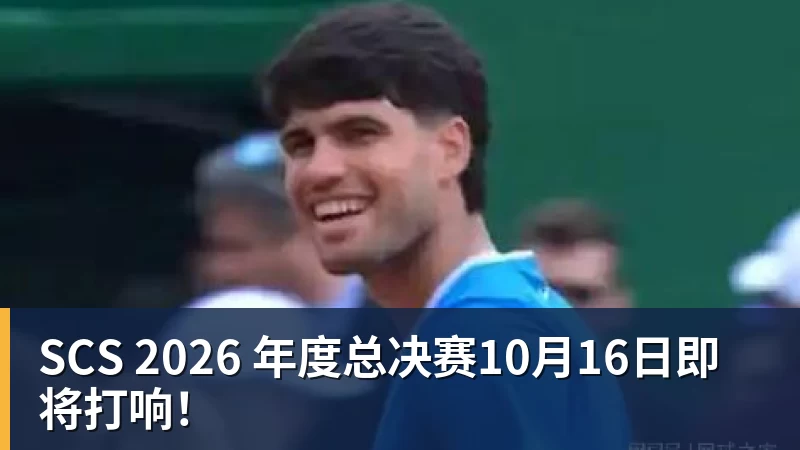 开运体育SCS 2026 年度总决赛10月16日即将打响！