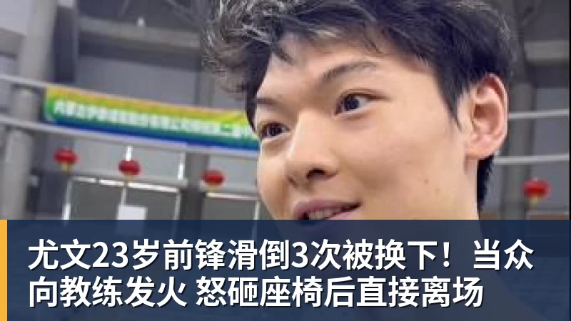 尤文23岁前锋滑倒3次被换下！当众向教练发火 怒砸座椅后直接离场