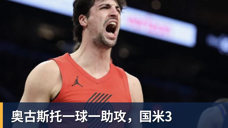 奥古斯托一球一助攻，国米3