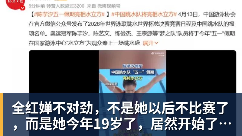 全红婵不对劲,不是她以后不比赛了,而是她今年19岁了,居然开始了自己的精致路线