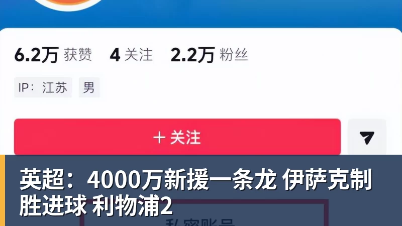 英超:4000万新援一条龙 伊萨克制胜进球 利物浦2