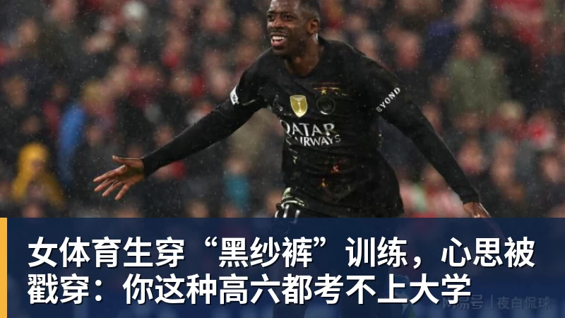 开运体育女体育生穿“黑纱裤”训练，心思被戳穿：你这种高六都考不上大学