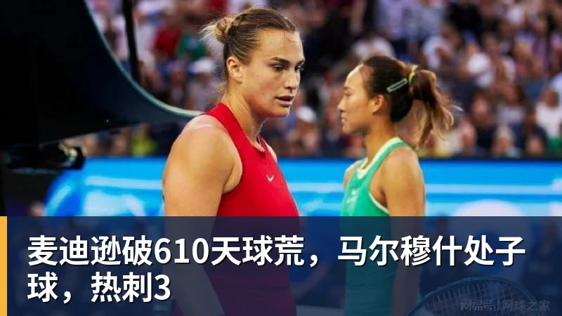 麦迪逊破610天球荒，马尔穆什处子球，热刺3
