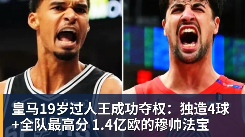 皇马19岁过人王成功夺权:独造4球+全队最高分 1.4亿欧的穆帅法宝