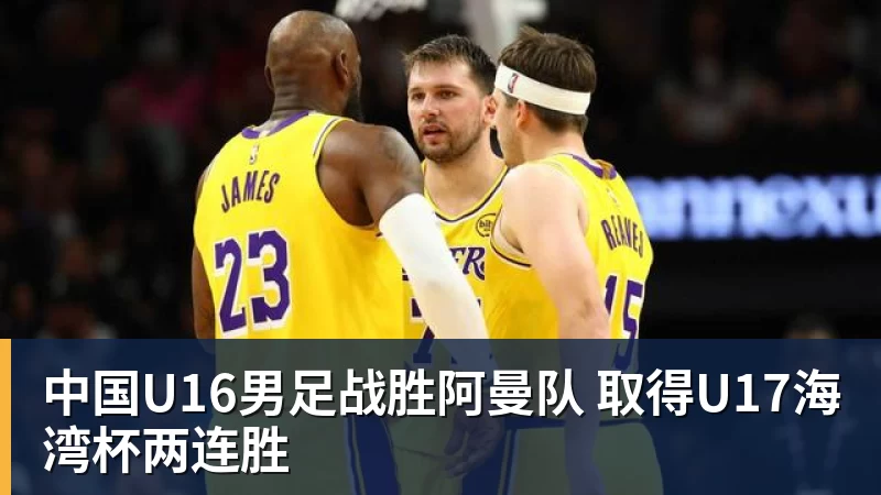 开运体育中国U16男足战胜阿曼队 取得U17海湾杯两连胜