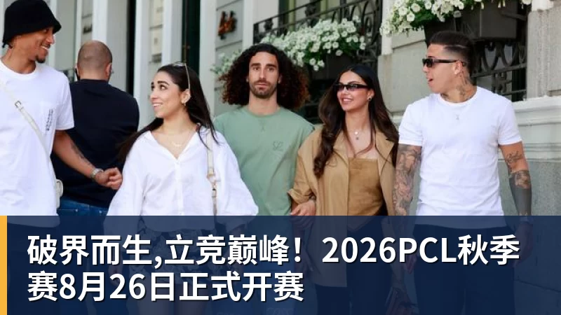破界而生,立竞巅峰！2026PCL秋季赛8月26日正式开赛