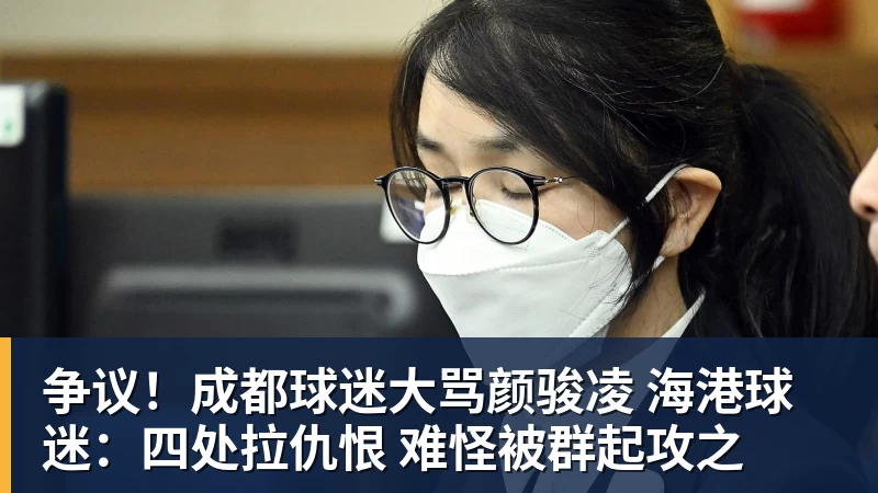 开运体育争议!成都球迷大骂颜骏凌 海港球迷:四处拉仇恨 难怪被群起攻之