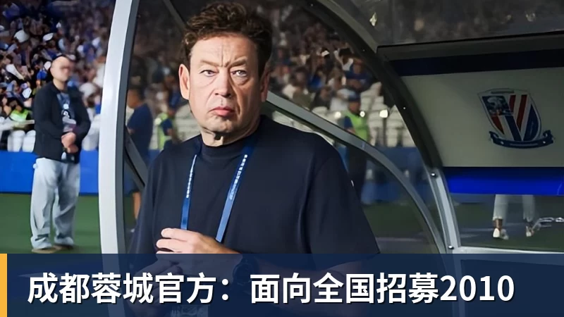 成都蓉城官方:面向全国招募2010