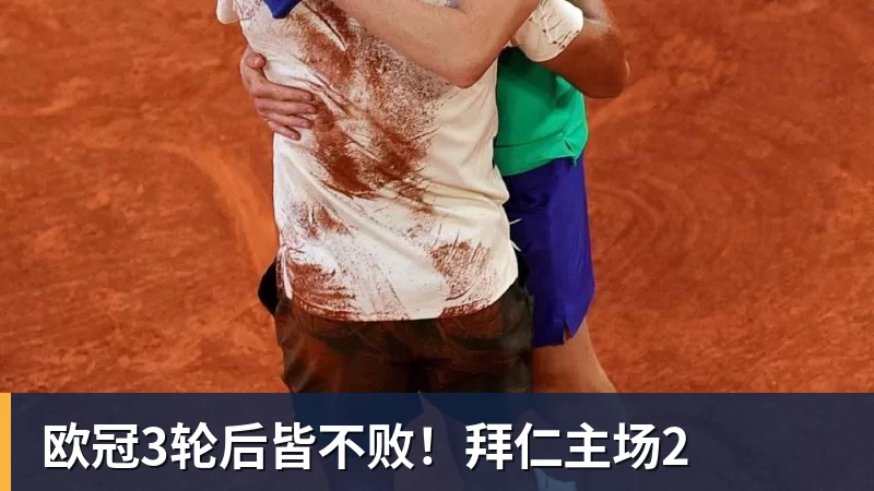 欧冠3轮后皆不败!拜仁主场2