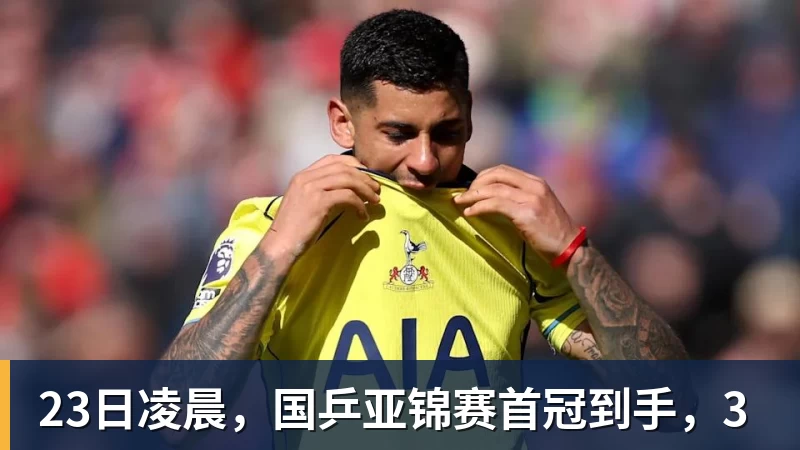 23日凌晨，国乒亚锦赛首冠到手，3