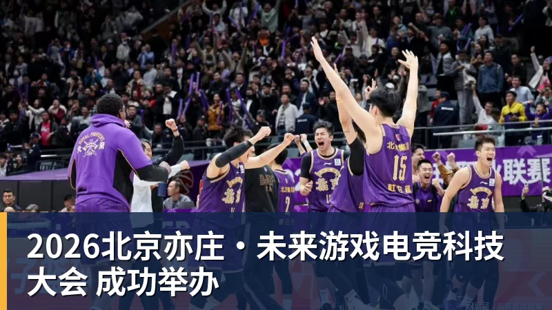 2026北京亦庄·未来游戏电竞科技大会 成功举办