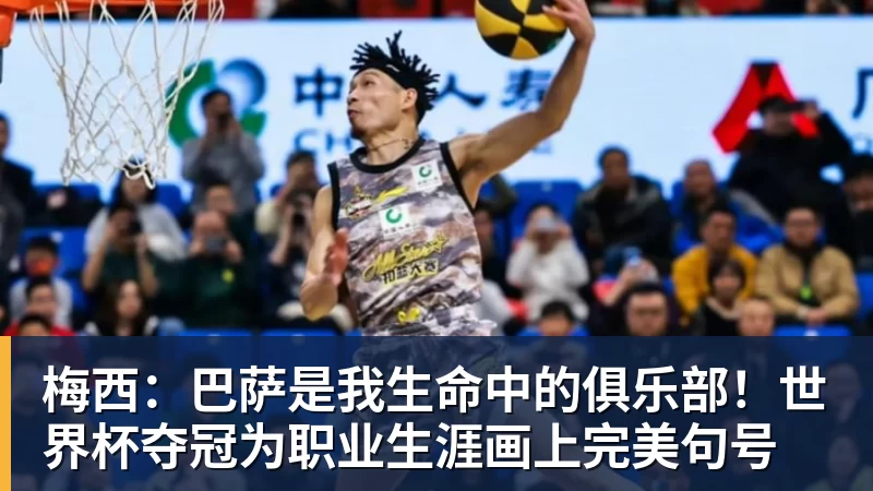 梅西：巴萨是我生命中的俱乐部！世界杯夺冠为职业生涯画上完美句号