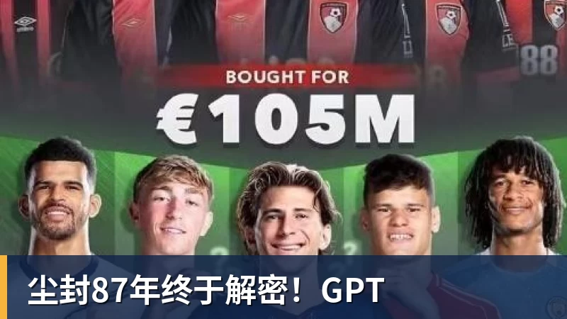开运体育尘封87年终于解密！GPT