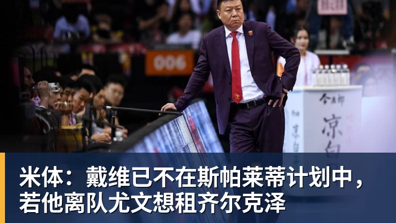 开运体育米体:戴维已不在斯帕莱蒂计划中,若他离队尤文想租齐尔克泽