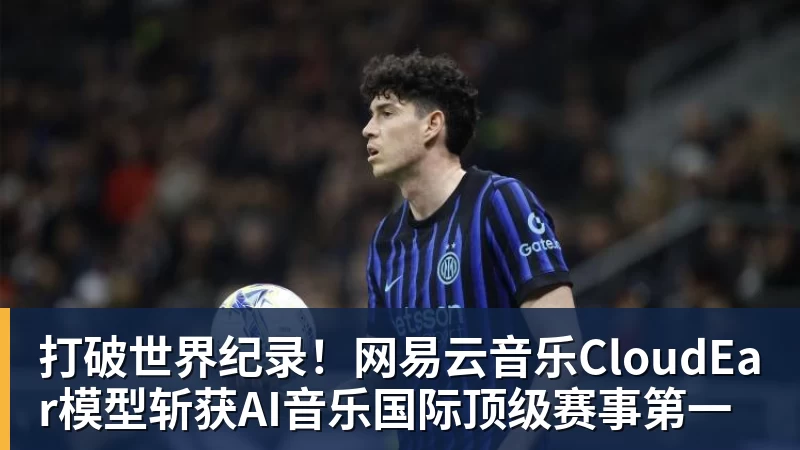 打破世界纪录!网易云音乐CloudEar模型斩获AI音乐国际顶级赛事第一