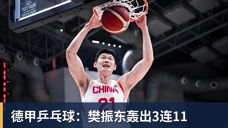 开运体育德甲乒乓球：樊振东轰出3连11