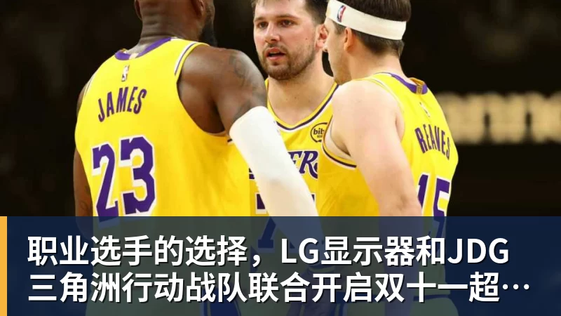 职业选手的选择,LG显示器和JDG三角洲行动战队联合开启双十一超级玩家嘉年华粉丝狂欢活动