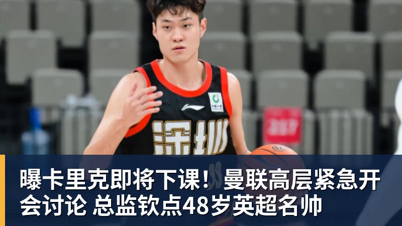 开运体育曝卡里克即将下课!曼联高层紧急开会讨论 总监钦点48岁英超名帅
