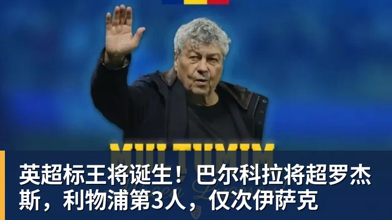 英超标王将诞生!巴尔科拉将超罗杰斯,利物浦第3人,仅次伊萨克