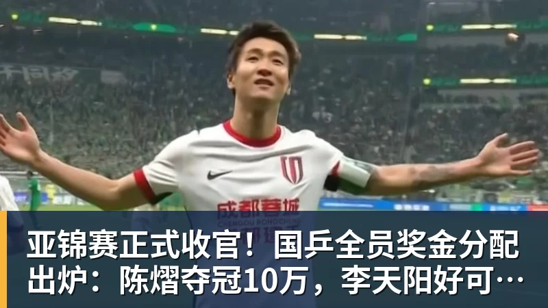 亚锦赛正式收官!国乒全员奖金分配出炉:陈熠夺冠10万,李天阳好可惜,温瑞博太憋屈,还不够买一张来回的机票!差距太大
