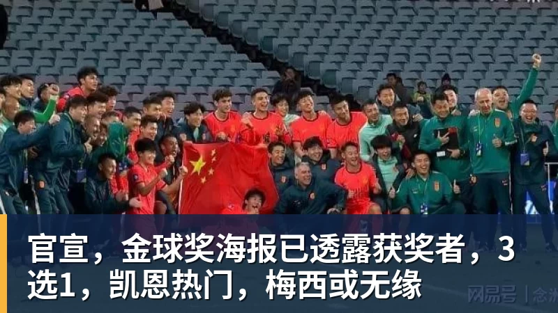 开运体育官宣,金球奖海报已透露获奖者,3选1,凯恩热门,梅西或无缘