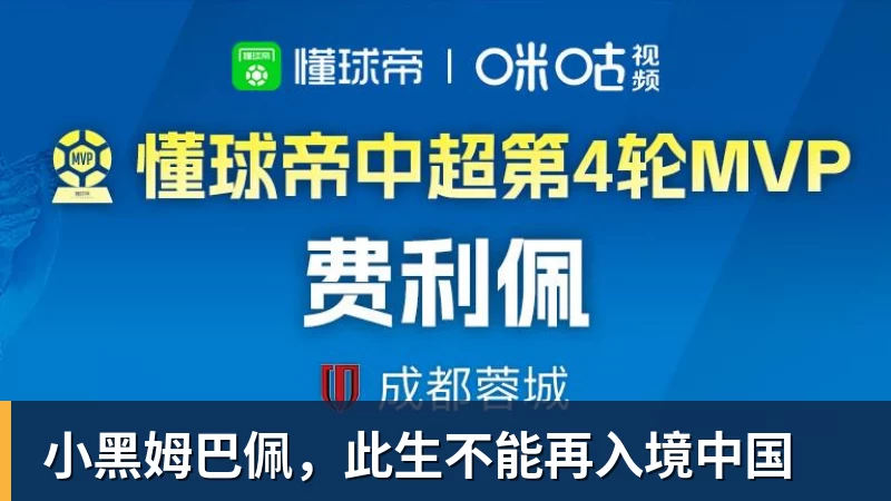 开运体育小黑姆巴佩,此生不能再入境中国